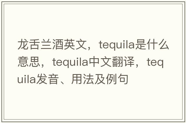 龍舌蘭酒英文，tequila是什么意思，tequila中文翻譯，tequila發(fā)音、用法及例句