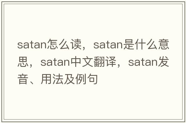 satan怎么讀，Satan是什么意思，Satan中文翻譯，Satan發(fā)音、用法及例句