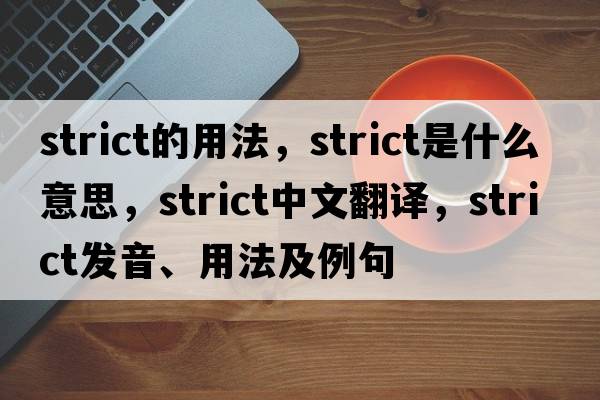 strict的用法，strict是什么意思，strict中文翻譯，strict發(fā)音、用法及例句