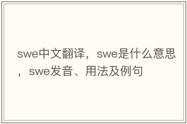 swe中文翻譯，swe是什么意思，swe發(fā)音、用法及例句