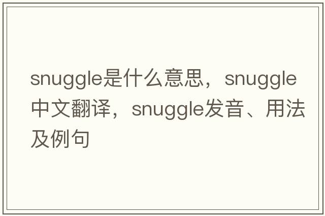 snuggle是什么意思，snuggle中文翻譯，snuggle發(fā)音、用法及例句