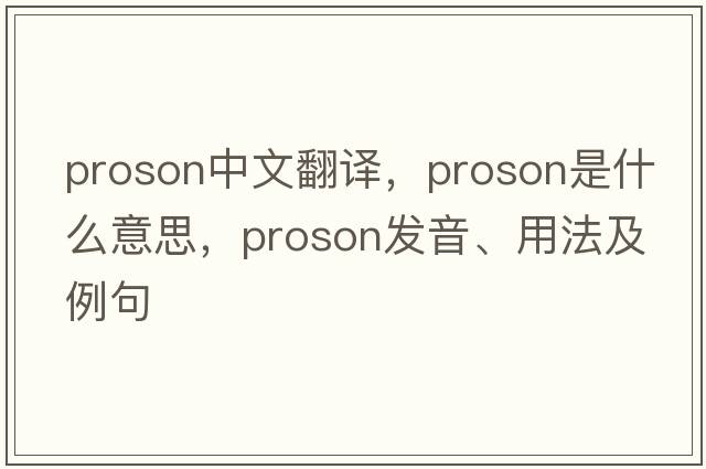 proson中文翻譯，proson是什么意思，proson發(fā)音、用法及例句