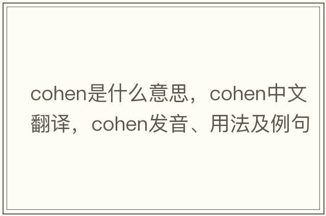 cohen是什么意思，cohen中文翻譯，cohen發(fā)音、用法及例句