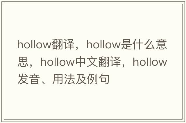 hollow翻譯，hollow是什么意思，hollow中文翻譯，hollow發(fā)音、用法及例句