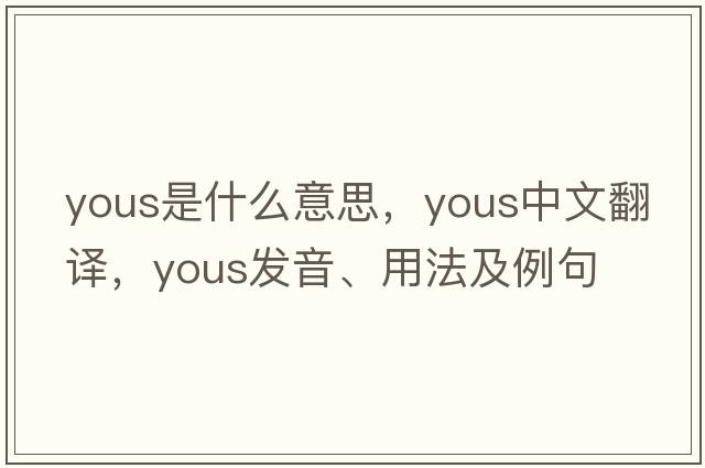 yous是什么意思，yous中文翻譯，yous發(fā)音、用法及例句