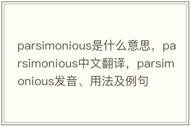 parsimonious是什么意思，parsimonious中文翻譯，parsimonious發(fā)音、用法及例句