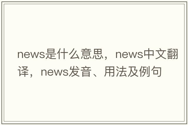 news是什么意思，news中文翻譯，news發(fā)音、用法及例句