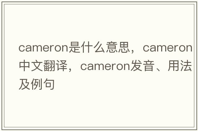 cameron是什么意思，cameron中文翻譯，cameron發(fā)音、用法及例句