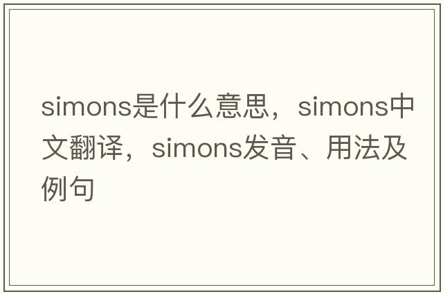 Simons是什么意思，Simons中文翻譯，Simons發(fā)音、用法及例句