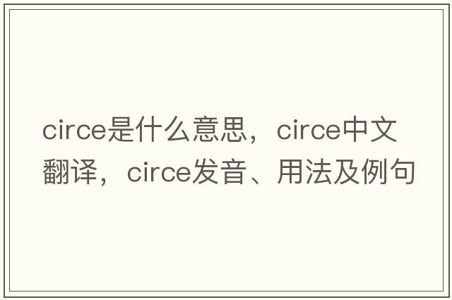 circe是什么意思，circe中文翻譯，circe發(fā)音、用法及例句