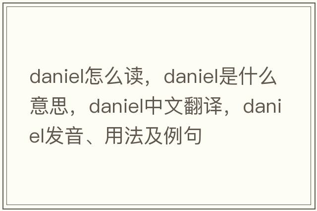 daniel怎么讀，daniel是什么意思，daniel中文翻譯，daniel發(fā)音、用法及例句