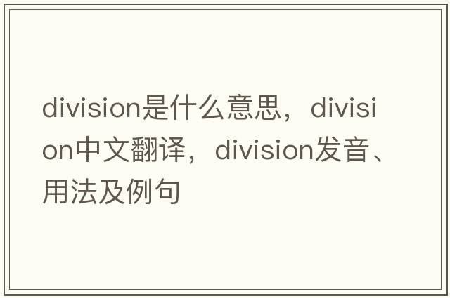 division是什么意思，division中文翻譯，division發(fā)音、用法及例句