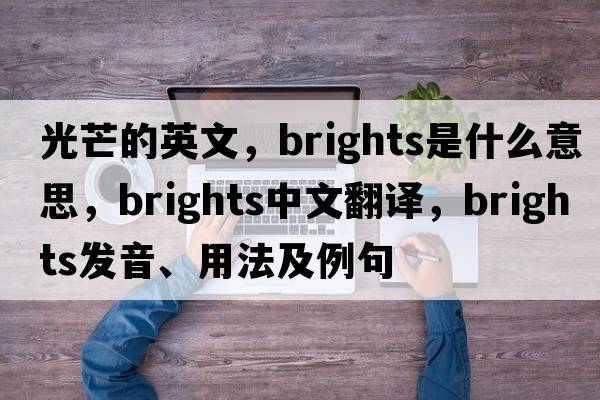 光芒的英文，brights是什么意思，brights中文翻譯，brights發(fā)音、用法及例句