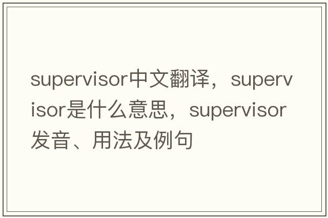 supervisor中文翻譯，supervisor是什么意思，supervisor發(fā)音、用法及例句