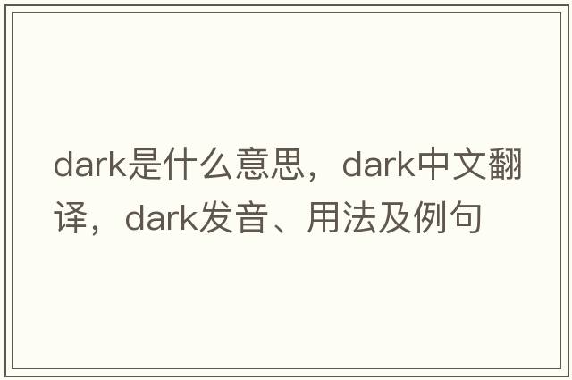 dark是什么意思，dark中文翻譯，dark發(fā)音、用法及例句