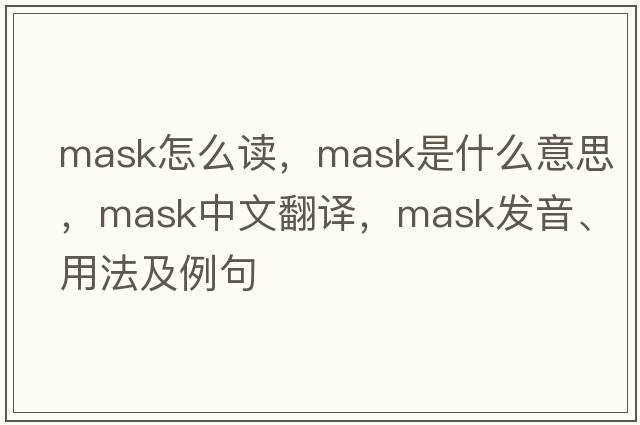 mask怎么讀，mask是什么意思，mask中文翻譯，mask發(fā)音、用法及例句