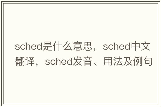 sched是什么意思，sched中文翻譯，sched發(fā)音、用法及例句