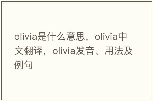olivia是什么意思，olivia中文翻譯，olivia發(fā)音、用法及例句