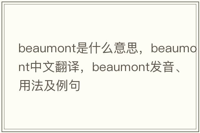 beaumont是什么意思，beaumont中文翻譯，beaumont發(fā)音、用法及例句
