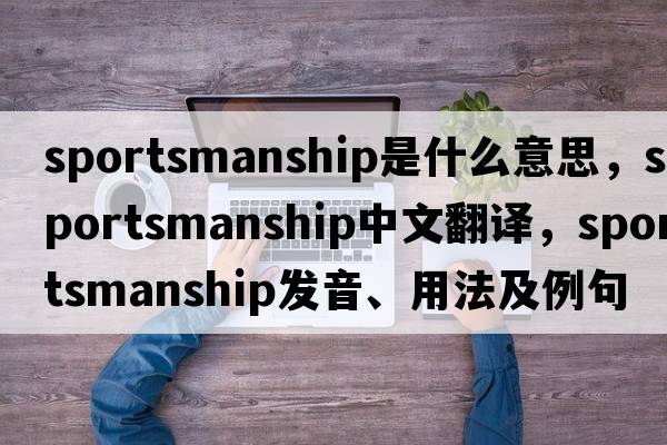 sportsmanship是什么意思，sportsmanship中文翻譯，sportsmanship發(fā)音、用法及例句