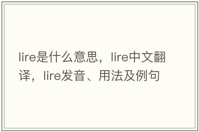 lire是什么意思，lire中文翻譯，lire發(fā)音、用法及例句