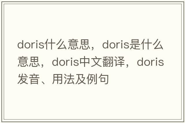doris什么意思，doris是什么意思，doris中文翻譯，doris發(fā)音、用法及例句