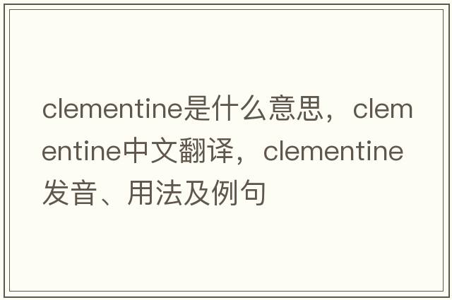 Clementine是什么意思，Clementine中文翻譯，Clementine發(fā)音、用法及例句