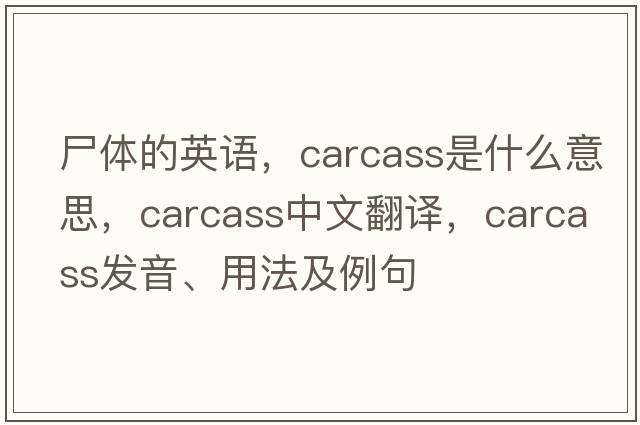尸體的英語(yǔ)，carcass是什么意思，carcass中文翻譯，carcass發(fā)音、用法及例句