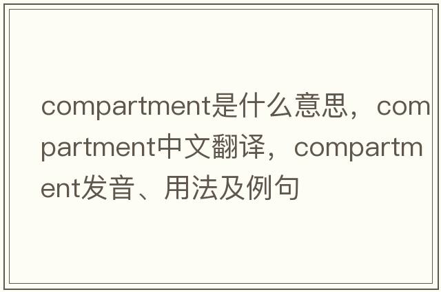 compartment是什么意思，compartment中文翻譯，compartment發(fā)音、用法及例句