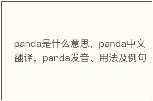 panda是什么意思，panda中文翻譯，panda發(fā)音、用法及例句