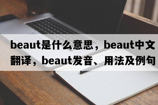 beaut是什么意思，beaut中文翻譯，beaut發(fā)音、用法及例句