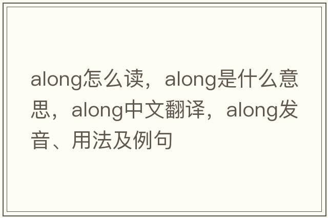 along怎么讀，along是什么意思，along中文翻譯，along發(fā)音、用法及例句