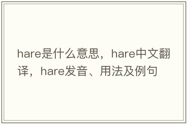 hare是什么意思，hare中文翻譯，hare發(fā)音、用法及例句