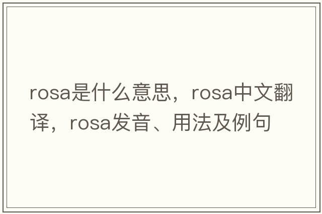 rosa是什么意思，rosa中文翻譯，rosa發(fā)音、用法及例句