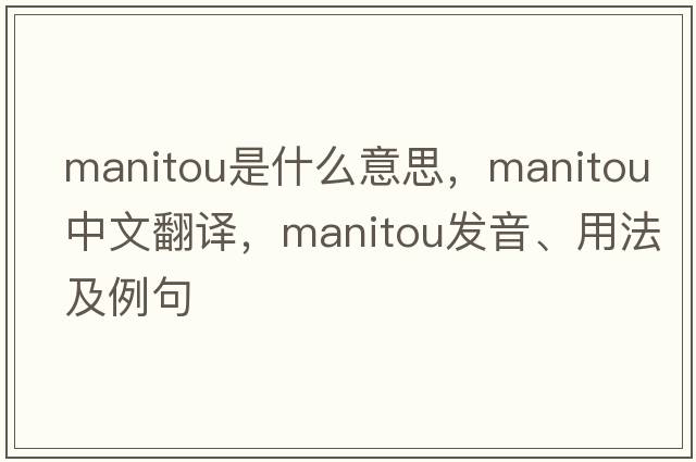 manitou是什么意思，manitou中文翻譯，manitou發(fā)音、用法及例句