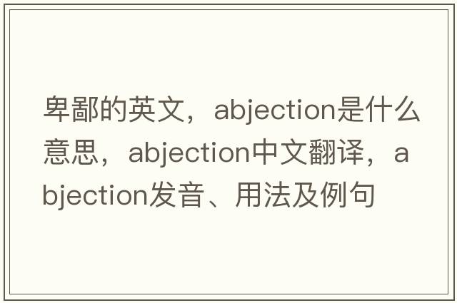 卑鄙的英文，abjection是什么意思，abjection中文翻譯，abjection發(fā)音、用法及例句