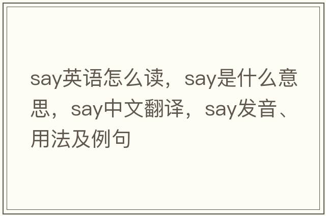 say英語怎么讀，say是什么意思，say中文翻譯，say發(fā)音、用法及例句