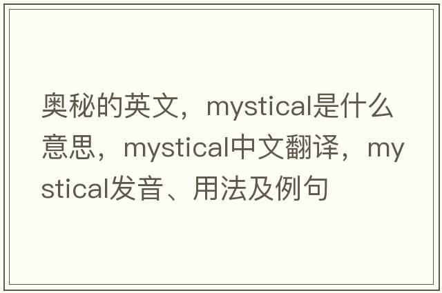 奧秘的英文，mystical是什么意思，mystical中文翻譯，mystical發(fā)音、用法及例句
