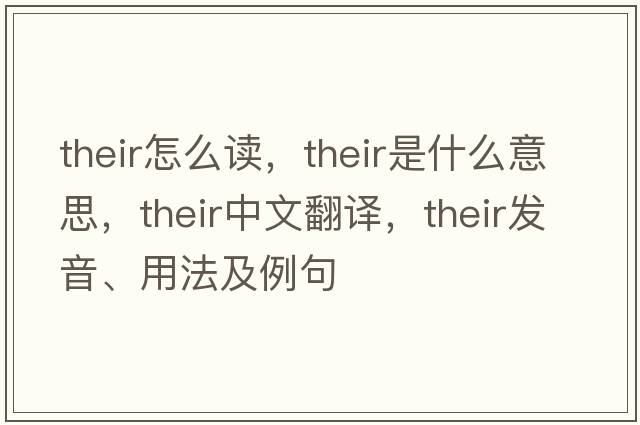their怎么讀，their是什么意思，their中文翻譯，their發(fā)音、用法及例句