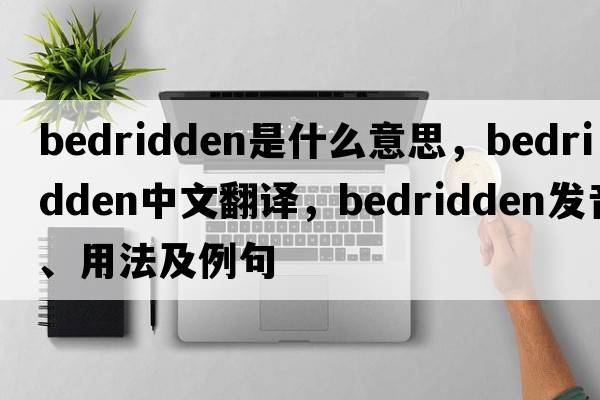 bedridden是什么意思，bedridden中文翻譯，bedridden發(fā)音、用法及例句