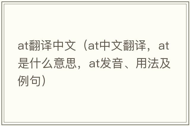 at翻譯中文（at中文翻譯，at是什么意思，at發(fā)音、用法及例句）