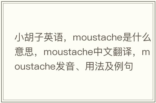 小胡子英語(yǔ)，moustache是什么意思，moustache中文翻譯，moustache發(fā)音、用法及例句