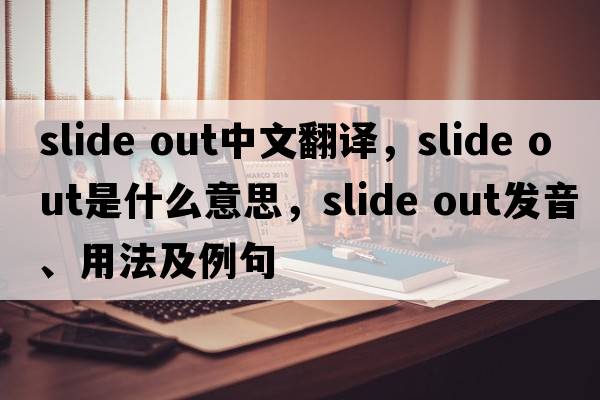 slide out中文翻譯，slide out是什么意思，slide out發(fā)音、用法及例句