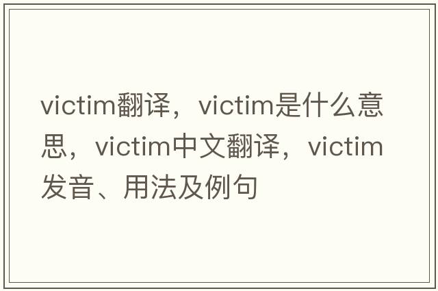 victim翻譯，victim是什么意思，victim中文翻譯，victim發(fā)音、用法及例句