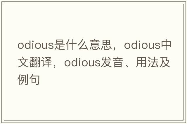 odious是什么意思，odious中文翻譯，odious發(fā)音、用法及例句