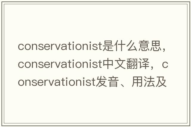 conservationist是什么意思，conservationist中文翻譯，conservationist發(fā)音、用法及例句