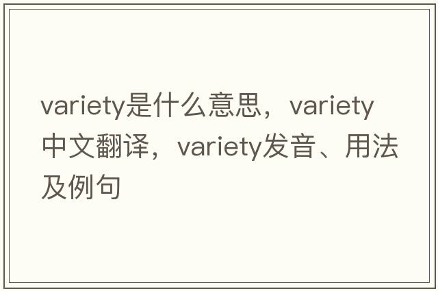 variety是什么意思，variety中文翻譯，variety發(fā)音、用法及例句