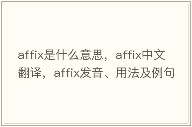 affix是什么意思，affix中文翻譯，affix發(fā)音、用法及例句