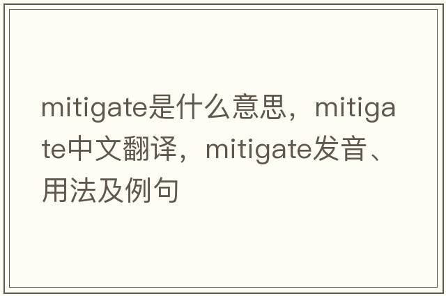 mitigate是什么意思，mitigate中文翻譯，mitigate發(fā)音、用法及例句