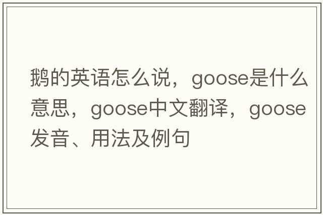 鵝的英語(yǔ)怎么說(shuō)，goose是什么意思，goose中文翻譯，goose發(fā)音、用法及例句